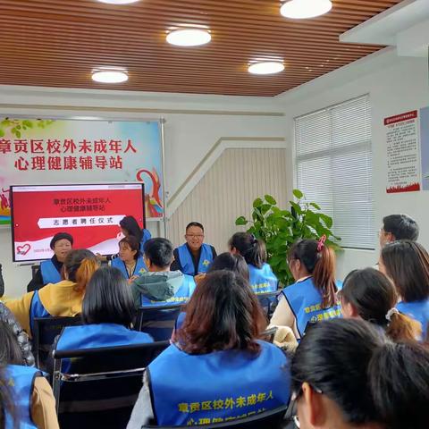 志愿携手，春暖护苗                      ——章贡区校外未成年人心理健康辅导站志愿者聘任仪式