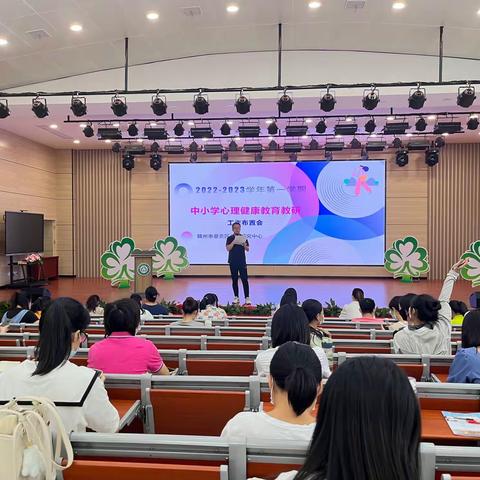 赓续初心  奋楫笃行———2022-2023学年第一学期章贡区中小学心理健康第一次教研活动