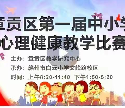 以研促学，以赛研教 ——记章贡区第一届中小学心理健康教学比赛成功举办