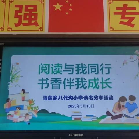 马莲乡八代沟小学“书香校园” 读书交流活动