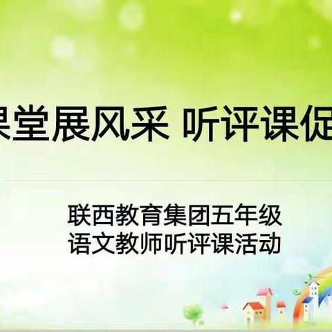 润课堂展风采  听评课促成长——联盟西路小学五年级语文教师听评课活动