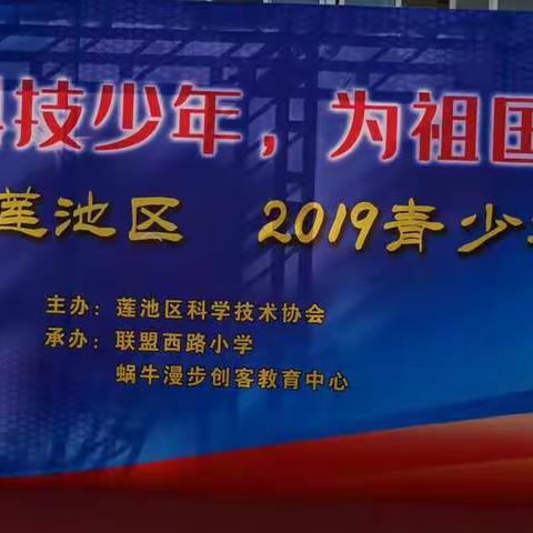 做科技少年，为祖国庆生——保定市联盟西路小学2019青少年科技节