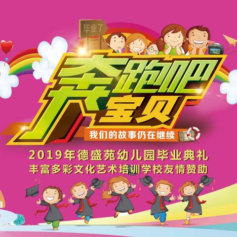 德盛苑幼儿园2019“奔跑吧，宝贝”毕业典礼邀请函