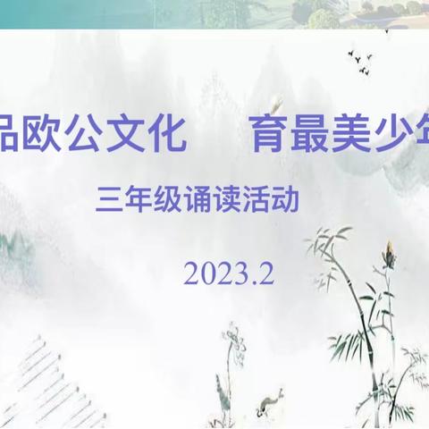 品欧公文化，育最美少年——恩江二小三年级欧阳修诗词经典诵读活动