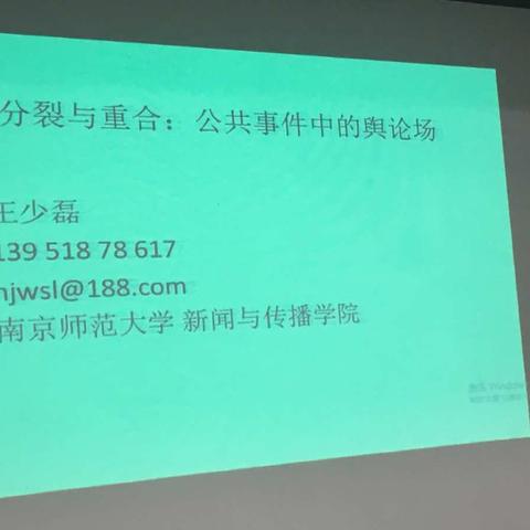 公共事件中的舆论场——南京师范大学传播学院王少磊