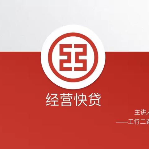 二连浩特支行开展第三期网点培训———经营快贷产品介绍