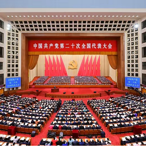 党的二十大