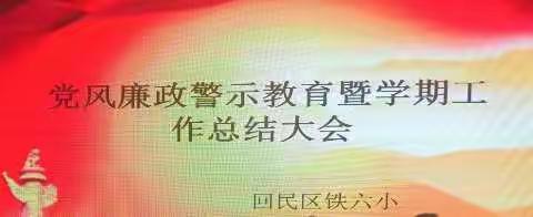 学党史，守初心，勇担当——回民区铁六小党风廉政警示教育暨学期工作总结大会