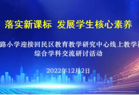 线上视导促成长，联片教研共提升——记回民区铁六小道德与法治学科线上联片教研活动