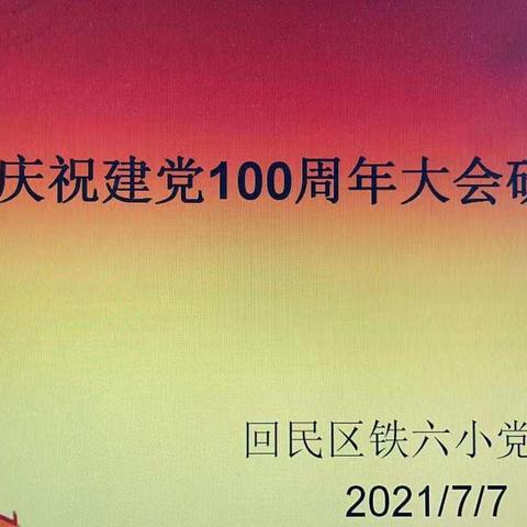 学党史，守初心，勇担当——回民区铁六小党支部观看庆祝建党100周年大会研讨会纪实