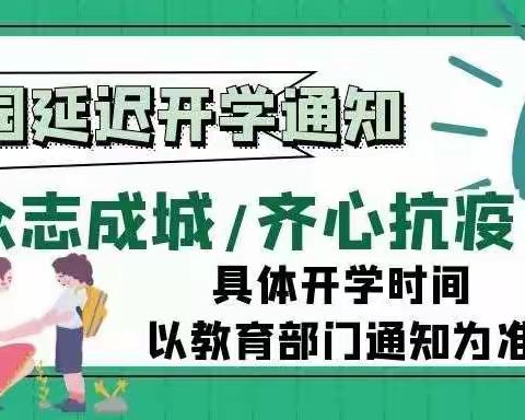 爱尚幼儿园2020年春季延迟开学的通知