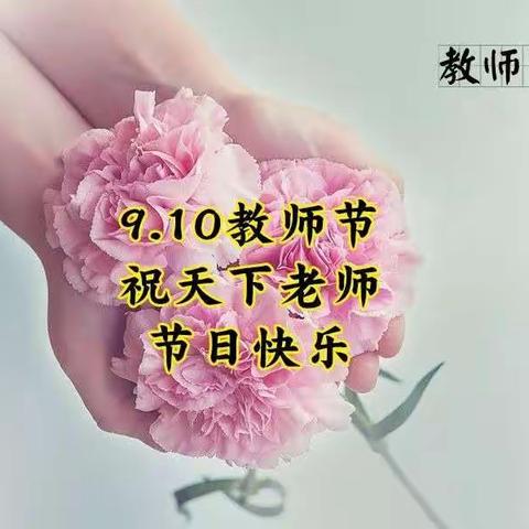 “老师，您好！”爱尚幼儿园教师节活动