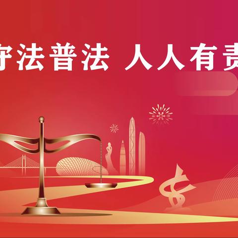 《法治教育进校园，让法律为孩子的成长保驾护航》