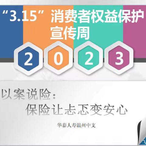 3.15消费者权益保护周  以案说险