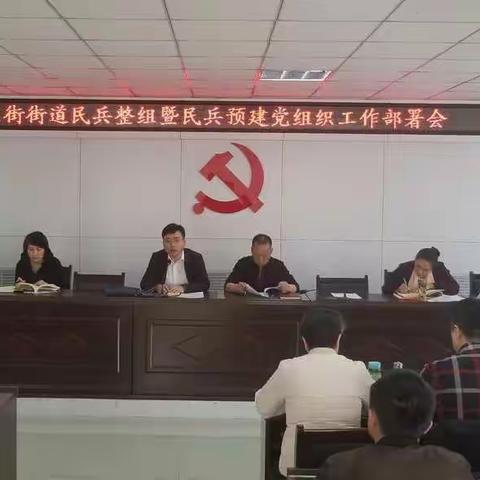 东街街道召开2019年民兵整组暨民兵预建党组织工作部署会