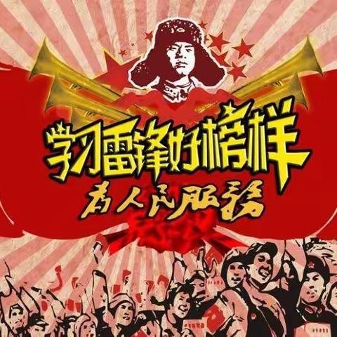 黄泥冈镇中心小学 “弘扬雷锋奉献精神 争做新时代好少年”