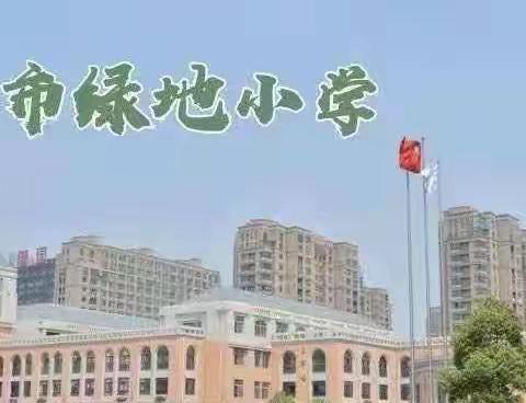 【绿小·云码云学】疫情共教学，线上促成长——徐州市绿地小学英语组