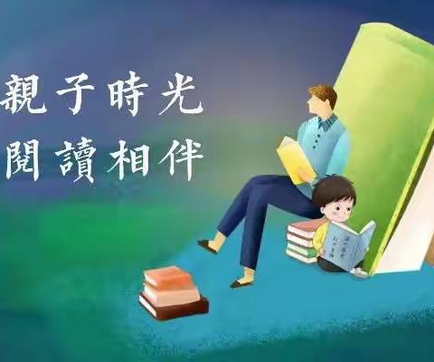 亲子时光，阅读相伴——紫林路小学五（4）班亲子阅读剪影