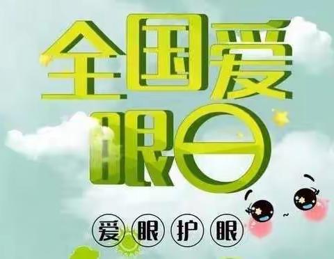 小眼睛，大“视”界———南漕幼儿园爱眼日活动