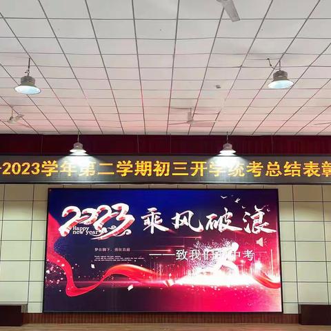 戮力同心，决战中考——-经开区一中2022-2023学年第二学期初三年级开学统考总结表彰大会