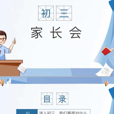 家校合作共携手，凝心聚力创辉煌———经开区一中九年级线上家长会