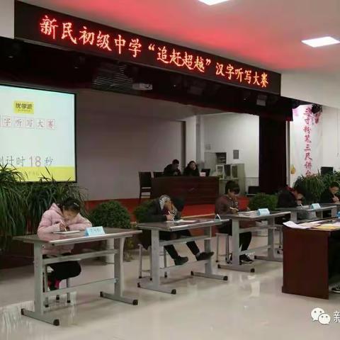 新民初级中学“追赶超越”汉字听写大赛圆满落幕