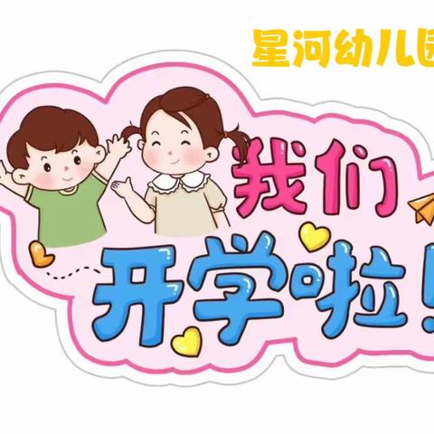 “幼”👶见开学季🎉星河幼儿园开学温馨提示