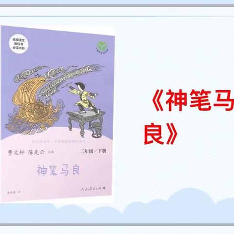 感受神奇想象，品读《神笔马良》——二（6）中队读书分享会