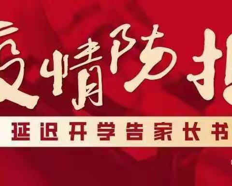 陈楼小学疫情：“停课不停学”告家长书