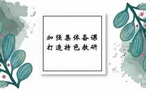 竹沟镇中部片区小学一年级语文集体备课活动——有“备”而来，“语”你同行