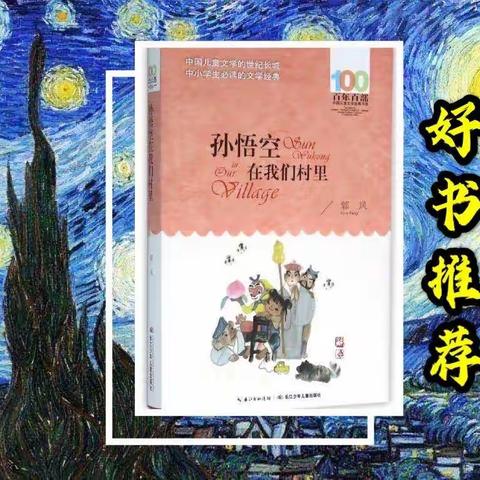 腹有诗书气自华，最是书香能致远--育才小学二（6）班《孙悟空在我们村里》阅读分享