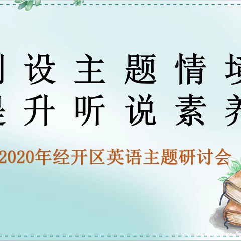 遇见冬日暖阳--- “创设主题情境  提升听说素养”