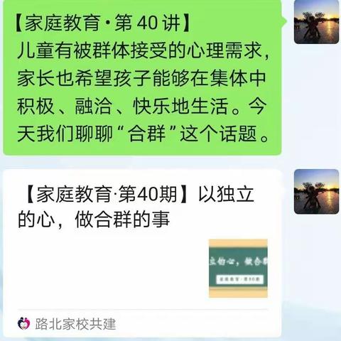 以独立的心 做合群的事          ——西窑二小六③班【家庭教育第40期】学习交流