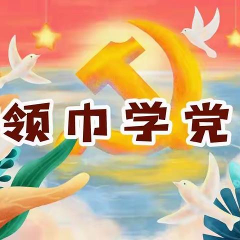 红领巾学党史（第一期）——鄠邑区五竹中心学校党史大讲堂系列活动