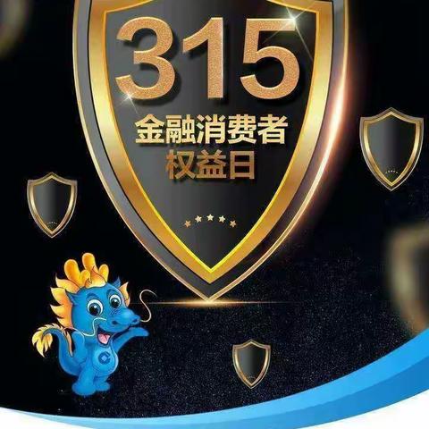 “315”建行与您同行