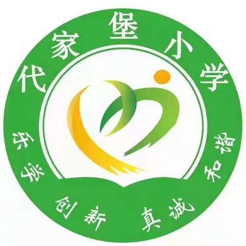 新学期 新征程——北格镇代家堡小学开学第一课活动