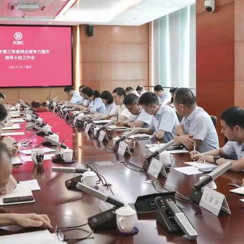 福建分行召开2023年第三季度网点竞争力提升领导小组工作会