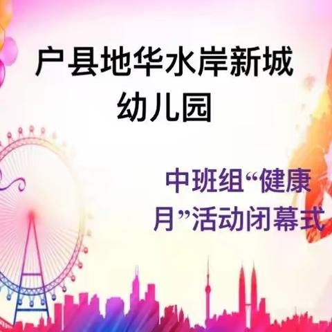 户县地华水岸新城幼儿园中班组“健康月”活动闭幕式！