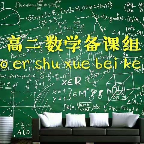 “析卷面 查原因 思策略 共进取”——高二数学备课组集体活动