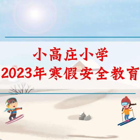 小高庄小学2023年寒假安全致家长、学生和教师的一封信