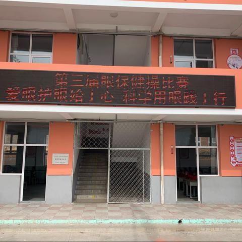 “爱眼护眼始于心，科学用眼践于行”—记东苌池小学第三届眼保健操比赛活动