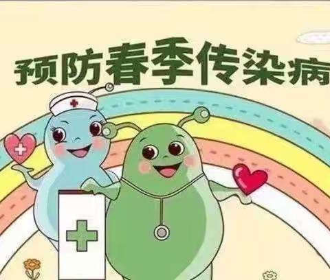 春季感染，重在预防———小红花第二幼儿园春季传染病预防