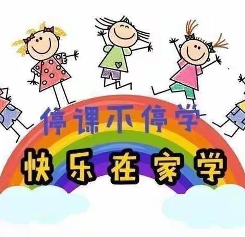 “停课不停教、停课不停学”——天明小学线上教学第二周总结回顾