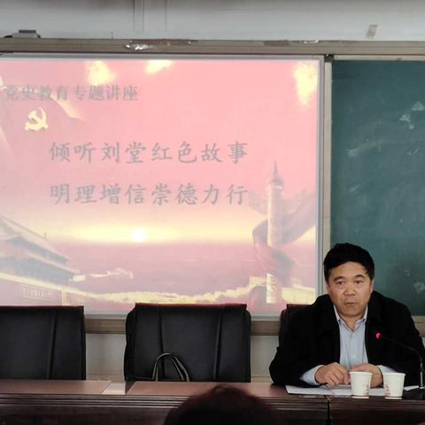“倾听刘堂红色故事  明理增信崇德力行”党史教育专题讲座