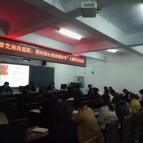 新密市教师进修学校党支部开展“对照党章党规找差距，四问初心使命强担当”11月主题党日活动