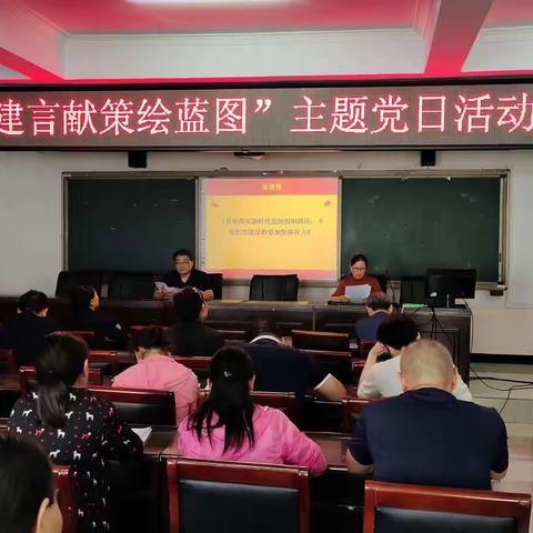 “建言献策绘蓝图”——新密市教师进修学校党支部9月份主题党日活动