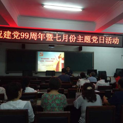 “抓支部促规范， 牢记初心使命， 争当出彩先锋”——新密市教师进修学校开展七月份主题党日活动