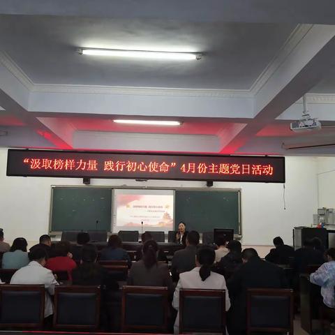 新密市教师发展中心党总支开展“汲取榜样力量  践行初心使命”四月份主题党日活动