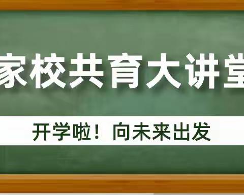 《家校共育大课堂》2023 第一课 ——“开学啦!向未来出发