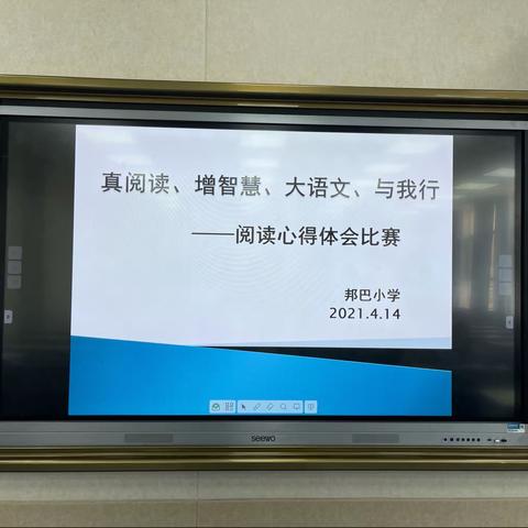 真阅读、增智慧、大语文、与我行——邦巴小学阅读心得体会比赛